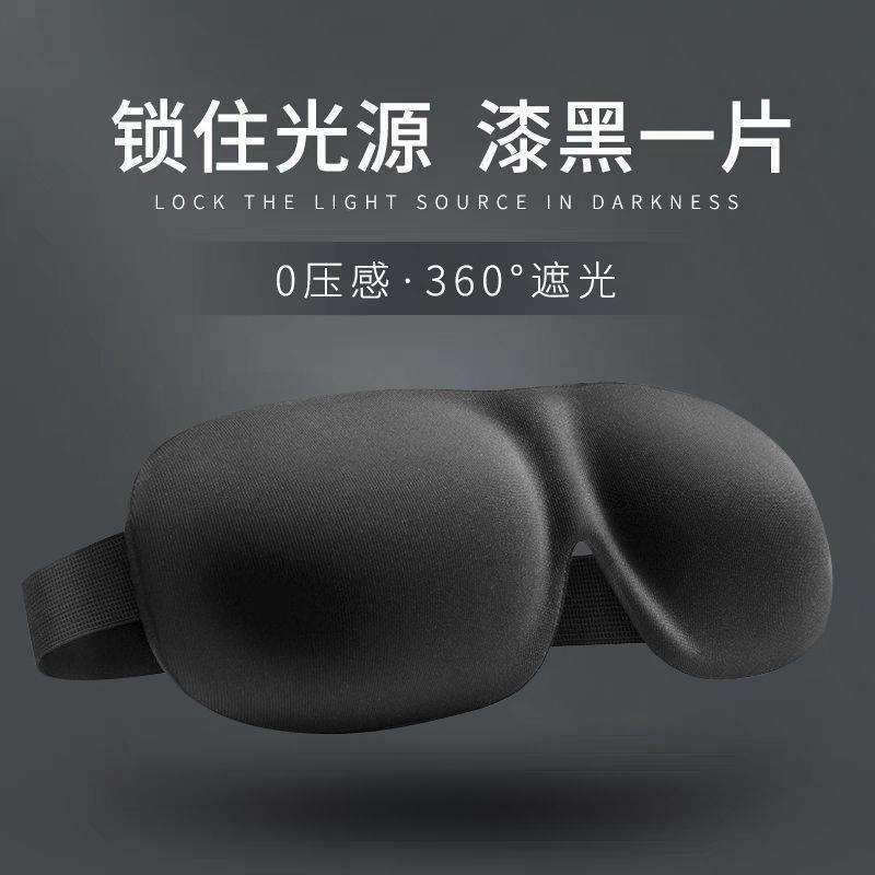 .硅胶专业睡眠眼罩 护眼透气睡觉眼罩 男夏季遮光眼