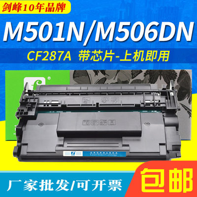 M501N晒鼓 适用惠普CF287A硒鼓 M506DN M506X易加粉 M527F hp87a