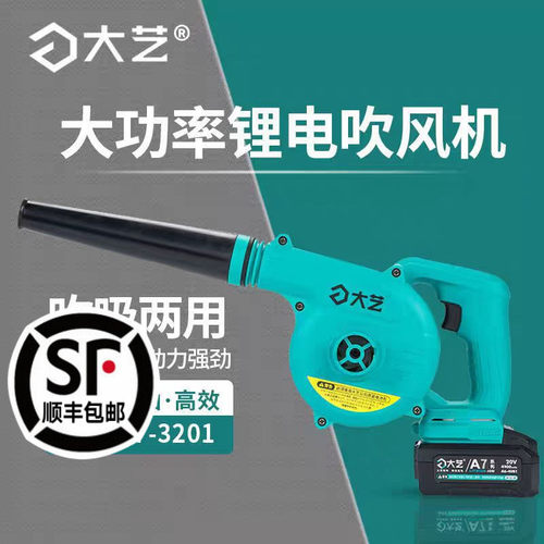【官方正品】大艺充电式吹风机锂电鼓风机家用除尘吸尘器A7-3201