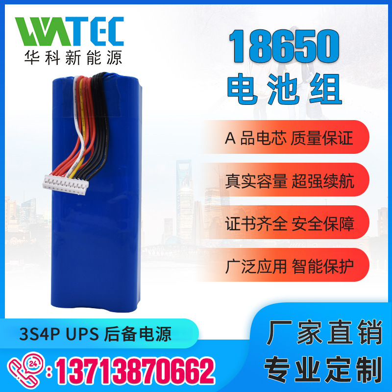 深圳华科SZWATEC-18650-3S4P 11.1V 10400mAh UPS后备锂电池 五金/工具 其他电池 原图主图