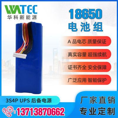 深圳华科SZWATEC-18650-3S4P 11.1V 10400mAh UPS后备锂电池