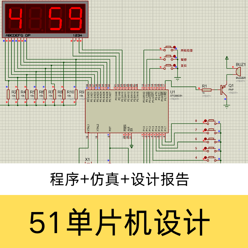 51单片机设计实验电路仿真程序设计课程设计实验报告设计报告