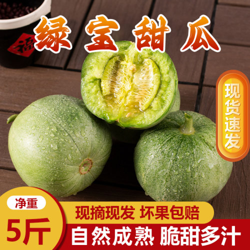 头茬绿宝石甜瓜5斤新鲜脆甜多汁