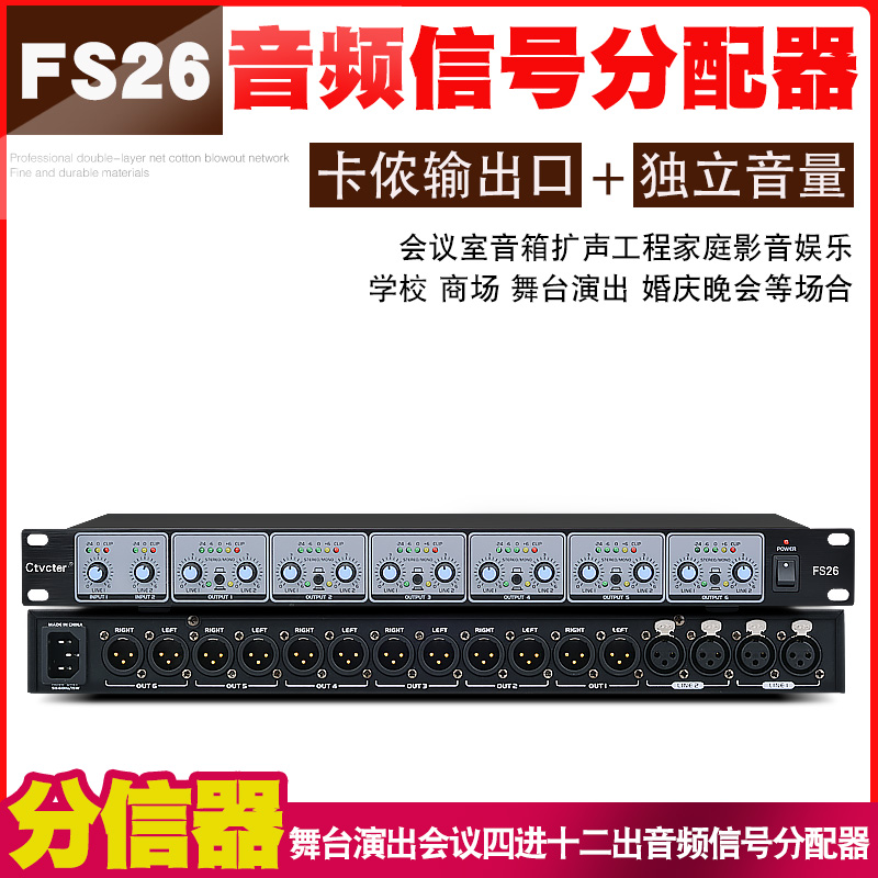 Ctvcter FS26音频信号分配器舞台演出会议工程功放线阵音频户外演