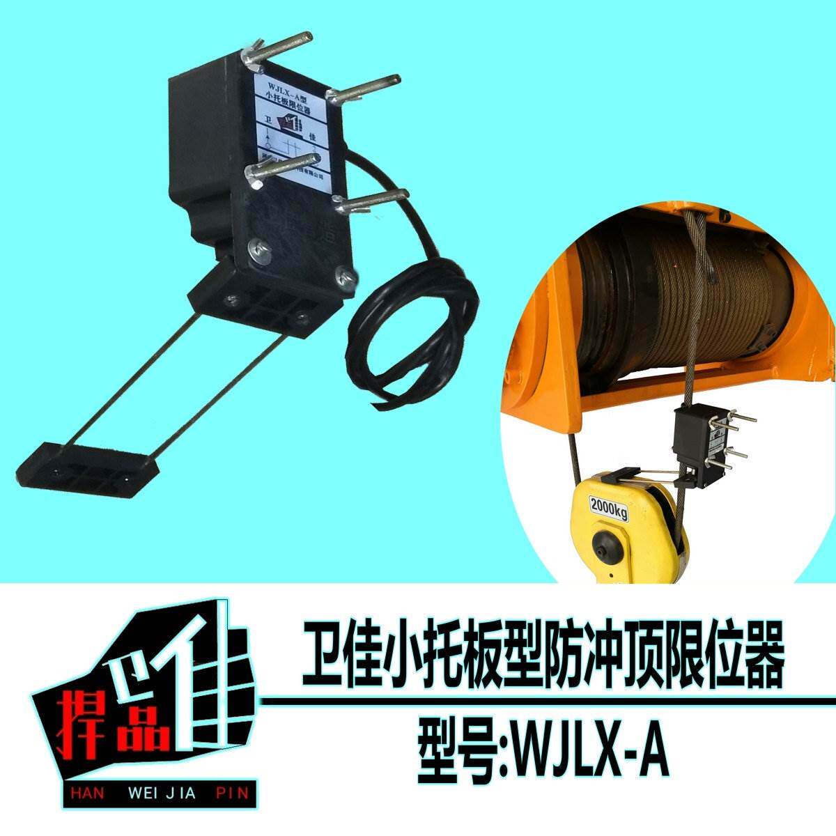 卫佳牌a型防冲顶限位器托板型开关替代重锤起重吊机工具安全装置