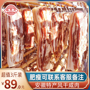 安徽特产腊肉正宗 农家自制风干肉咸五花肉3斤风干腊肠土猪肉腌制