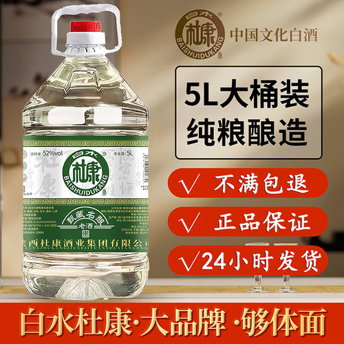 白水杜康52度浓香型白酒5L大桶装