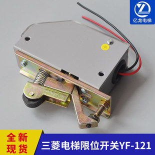 轿门限位开关YF-121/三菱门机开关/DS121开关/副门锁/电梯配件