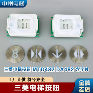 三菱電梯按鈕da482a101三菱菱云2按鈕mtd482a101貼片電梯配件