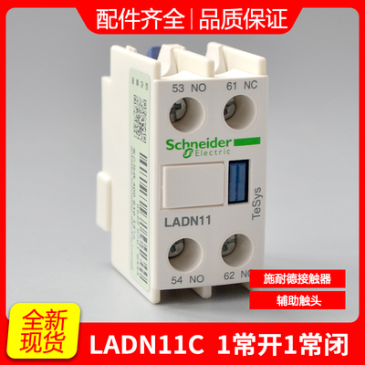 施耐德交流接触器辅助触头 正装辅助触点 LADN11C 1常开1常闭 10A