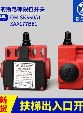 奥的斯扶梯行程开关QM-SK560A1 XAA177BE1电梯限位开关