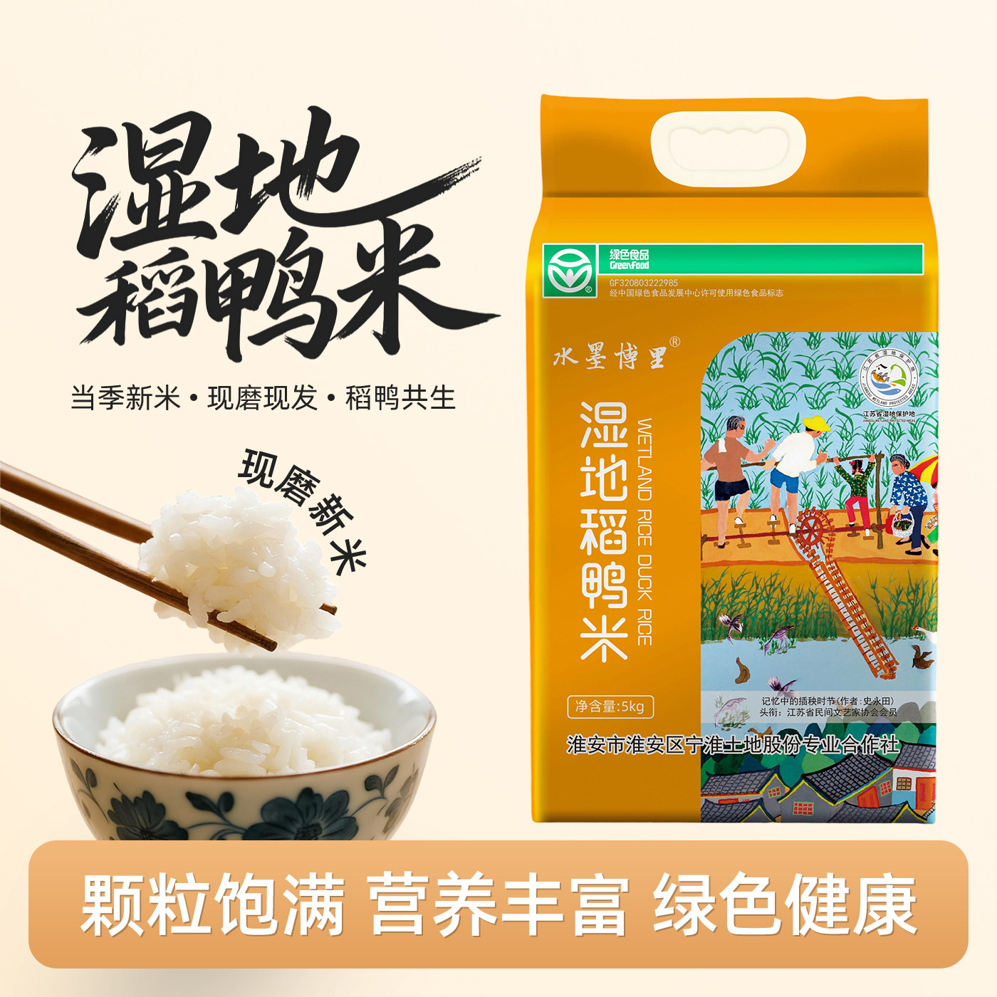 【水墨博里】淮安湿地稻鸭米5kg真空装江苏大米生态种植当季新米