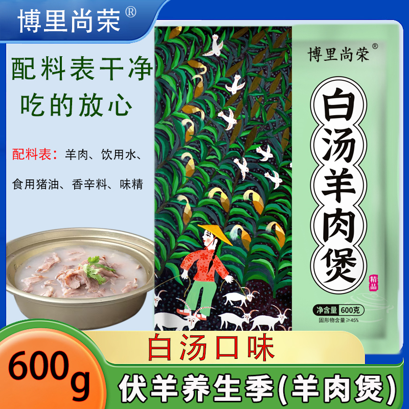 博里羊肉白汤口味600g家庭装