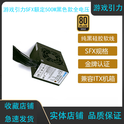 游戏引力SFX500至850W金牌白金牌启停静音电源送硅胶软线与联力同