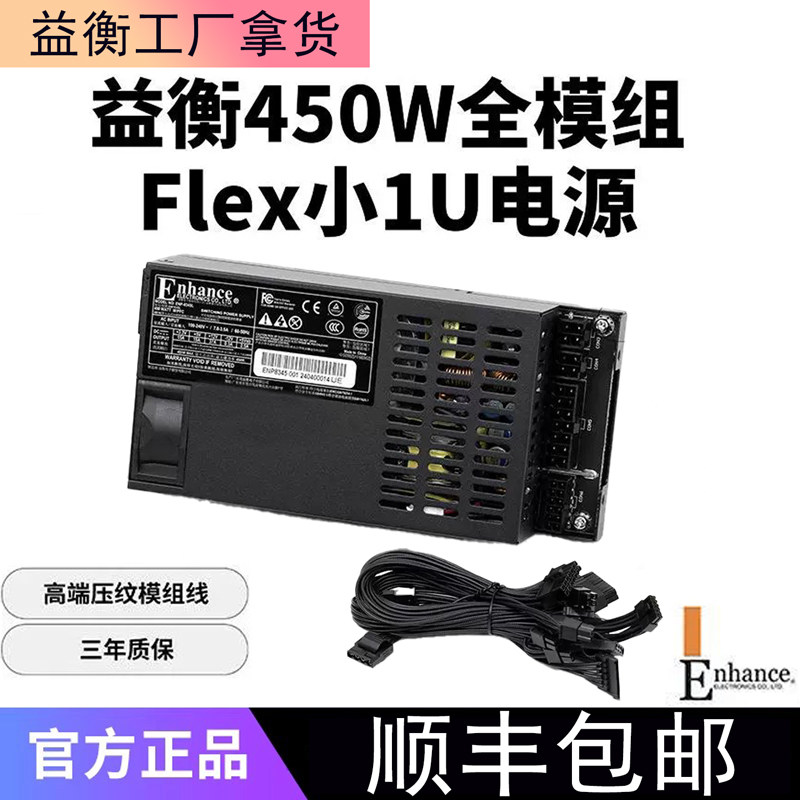 益衡Flex小1U全模组白金牌450W电源ITXdiy电脑小机箱静音ENP8345L