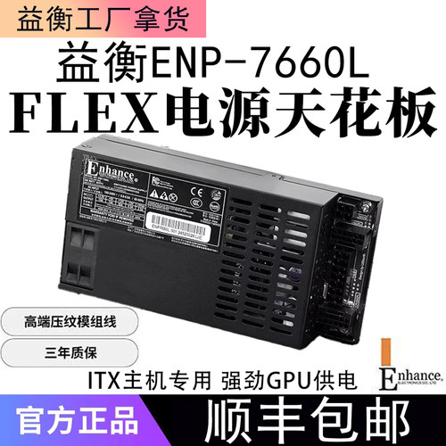 益衡ENP7660L小1UFlex全模额定600W电源ITX主机机箱电源静音铂金