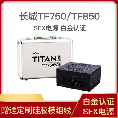 长城SFX全模组750W 850W电源TF750 TF850 ITX机箱静音铂金牌白金