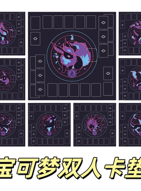 伊布宝可梦卡垫双人卡牌垫对战垫战斗盘双人垫垫阵盘桌垫playmat