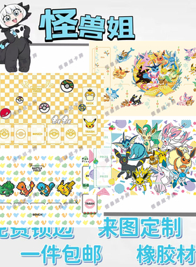 宝可梦单人牌垫伊布卡垫橡胶材质playmat桌游垫支持定制diy