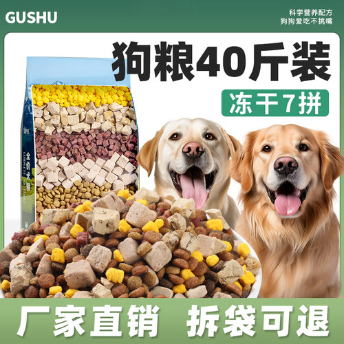 狗粮40斤装通用冻干7拼不吃包退