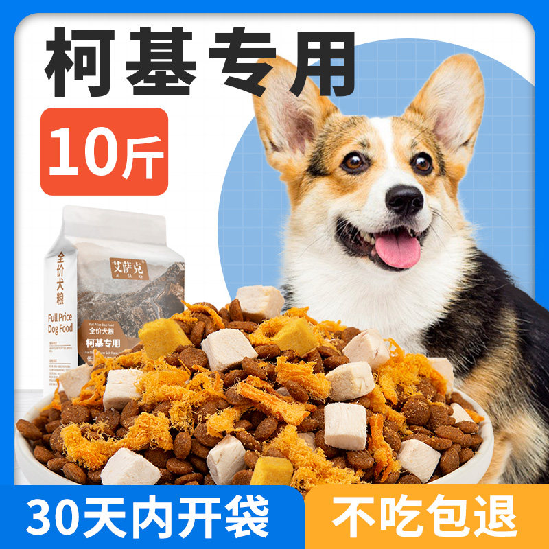 柯基专用狗粮10斤装丰臀增肥幼犬立耳成犬补钙冻干犬粮5kg小型犬