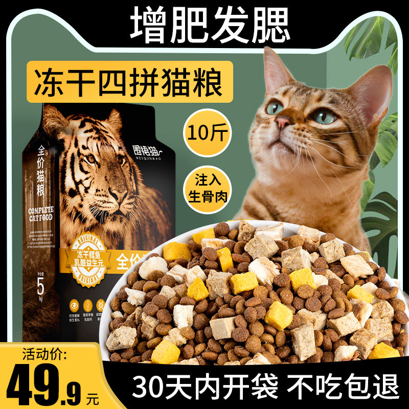 冻干猫粮10斤装成猫5kg幼猫20增肥发腮营养全价大包天然全通用型,宠物/宠物食品及用品,猫全价膨化粮,淘宝优惠券,粉丝福利购,淘宝优惠卷