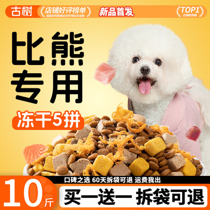 比熊专用狗粮小型犬幼犬成犬通用型10斤装冻干全价去泪痕美毛靓毛