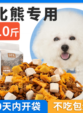 比熊专用狗粮10斤装幼犬成犬白色美毛全价冻干通用小型犬20