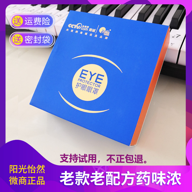 味浓清凉老款阳光怡然护眼眼罩药包内胆托疲劳缓解微商阳光新视界