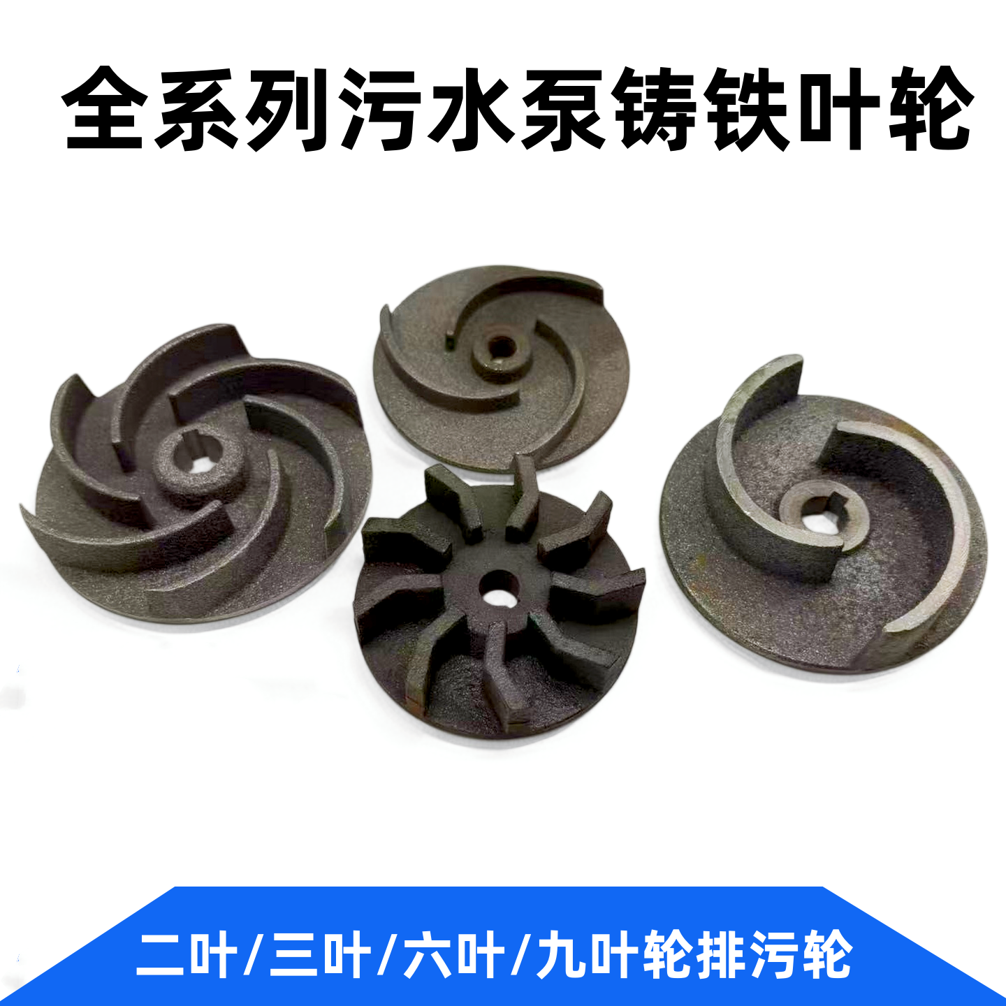 污水泵配件 三叶无堵塞水泵蜗壳铁叶轮 污水泵水叶泥浆泵叶轮生铁