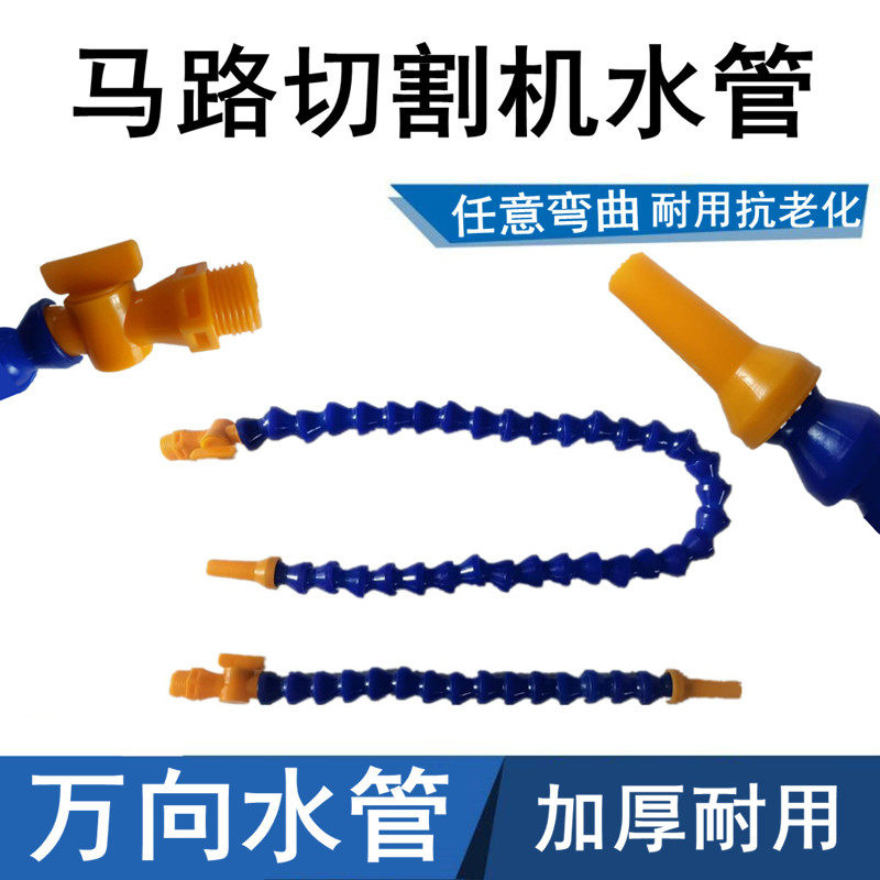 路面切割机万向水管混凝土马路切割机冷却水管龙骨喷水接头蛇形管