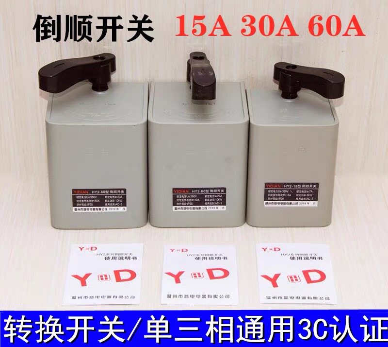 倒顺开关220V 380V 正反转开关15A 30A 60单相三相和面机正反开关