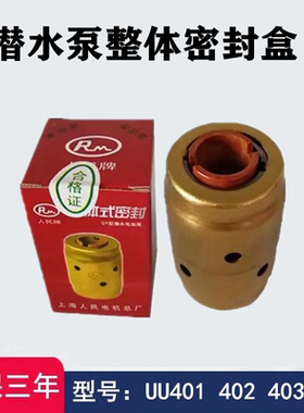 整体式密封盒QY油浸式潜水泵机械密封UU401 403 405 472 BU408