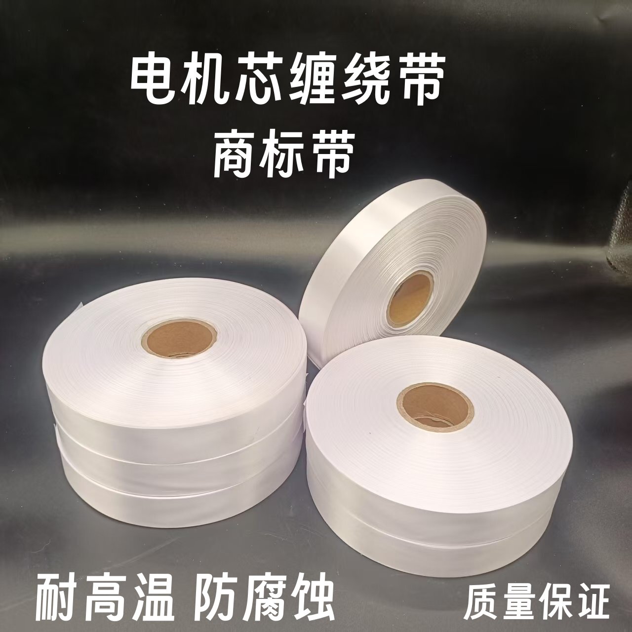 电机商标带白布带绝缘带电动机机芯缠绕带维修工具漆包线捆绑带