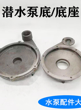 潜水泵底座铸铁底盘内128 168 155蜗壳370w550w750w1.1kw水泵配件