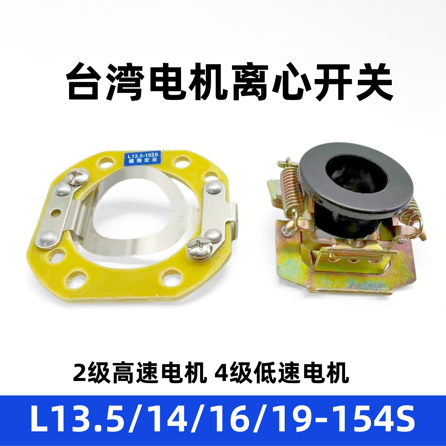 台湾电机离心开关片离心器 底板13.5-154S/14/16/19-154S电机配件
