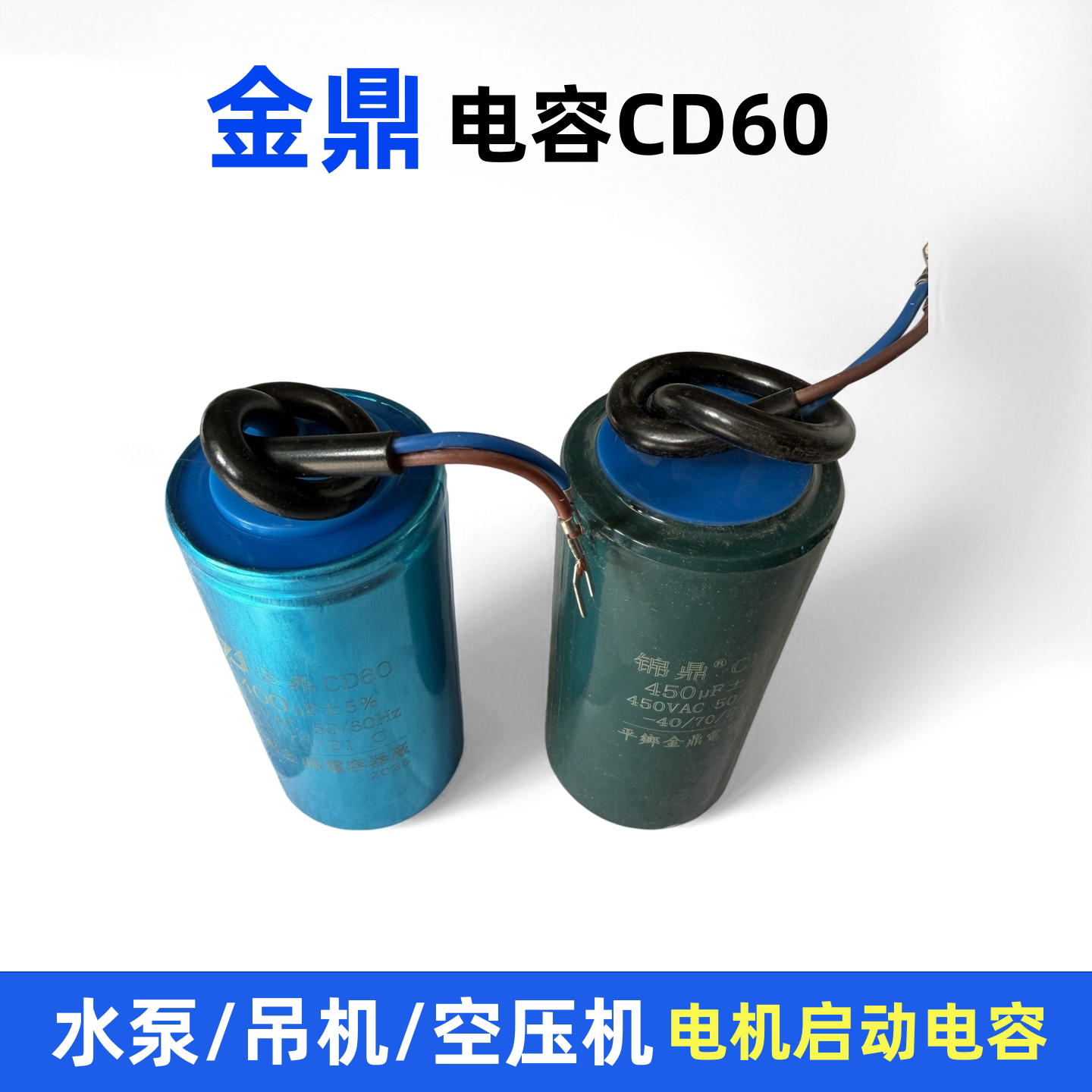 金鼎CD60电机水泵/空压机启动电容100/150/200/300/350/400/500UF