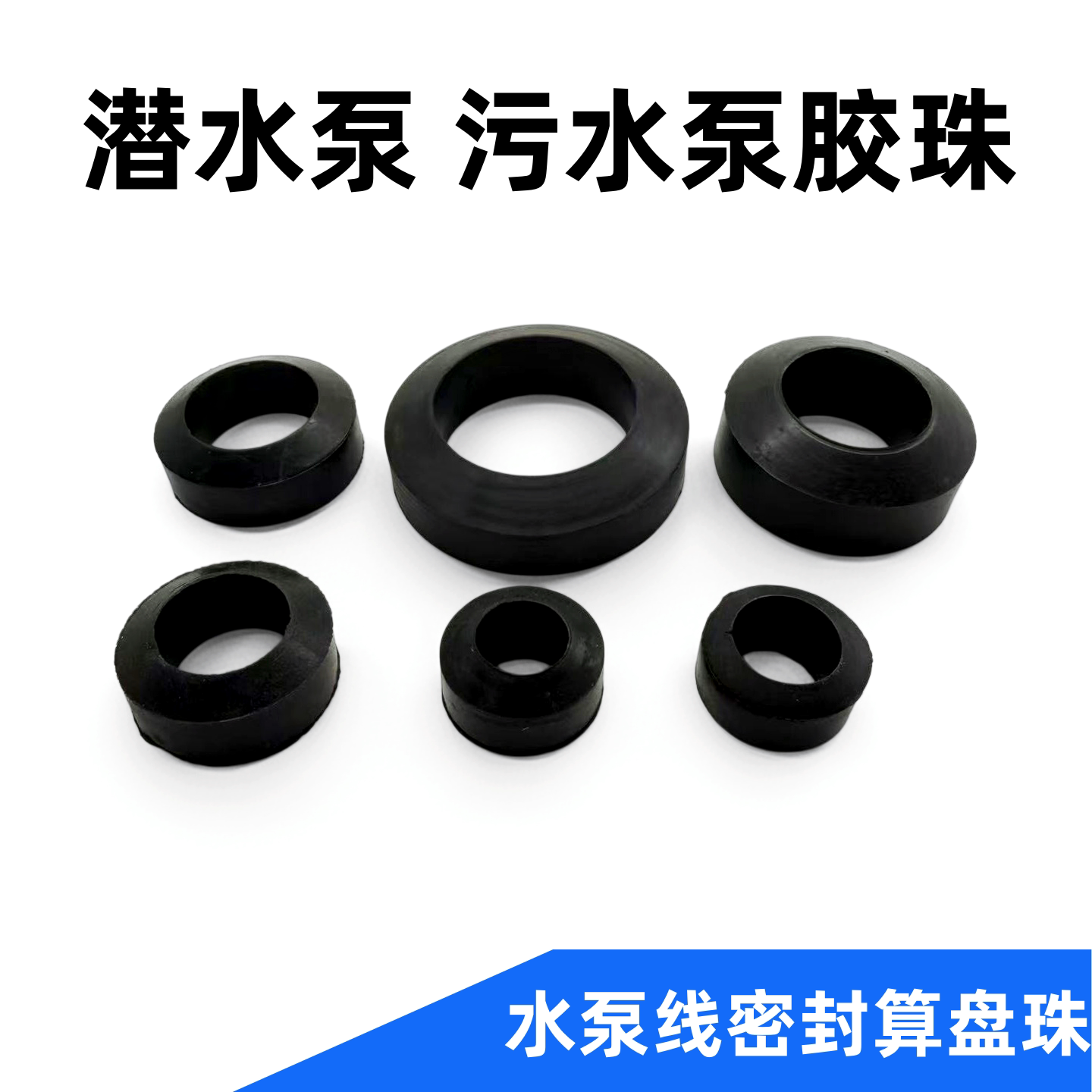 水泵配件电源线防水圈胶珠污水泵潜水泵电缆线橡胶圈密封圈算盘珠