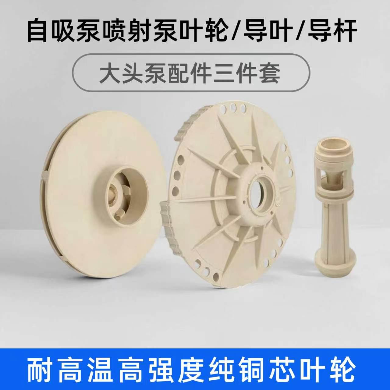 喷射泵大头泵链链接喷射泵自吸泵耐高温塑料叶轮导杆导叶水泵配件