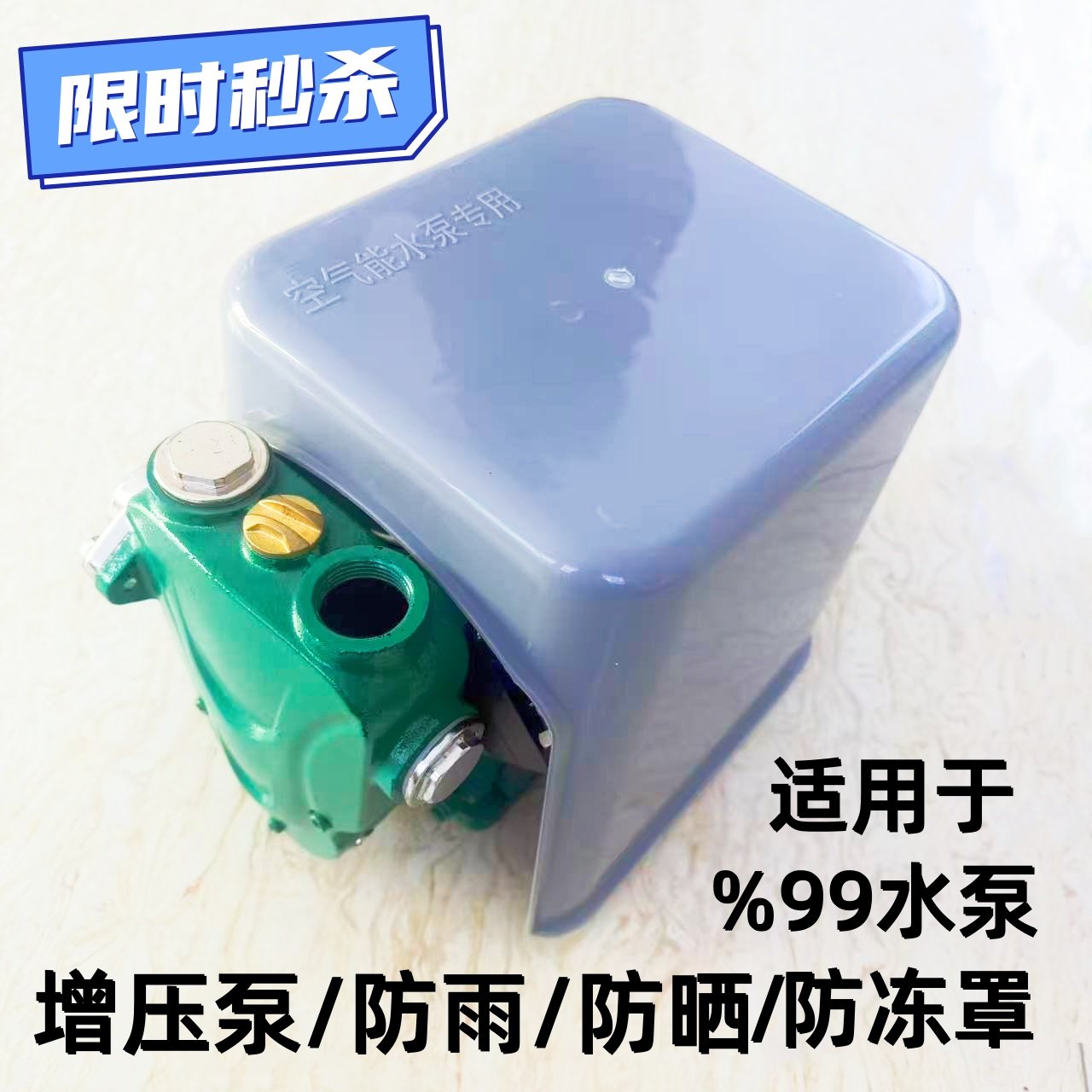 水泵防雨罩家用管道循环泵自吸泵增压泵喷射泵防雨帽防水罩挡雨罩