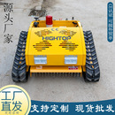 果园农用遥控割草机 割草机器人 智能小区草坪剪草碎草机 履带式