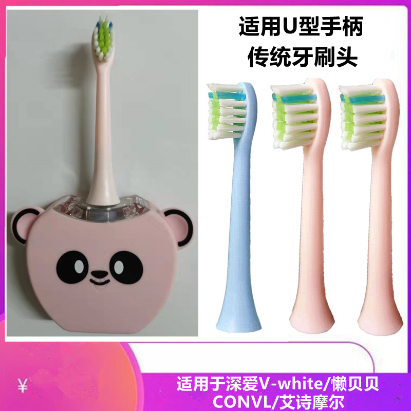 适用深爱V-white懒贝贝/CONVL艾诗摩尔黑兔U型传统儿童电动牙刷头