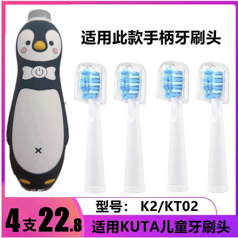 适用KUTA儿童牙刷头K2/KT02刷头