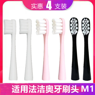 适用法国Fedrio法洁奥牙刷头M1