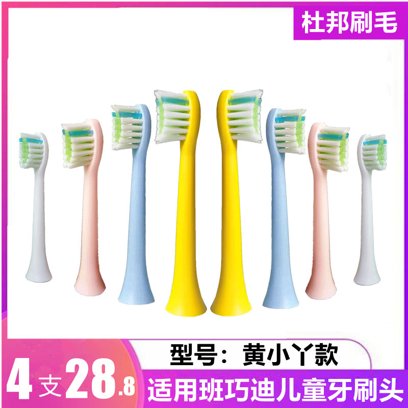 适用班巧迪儿童电动牙刷头