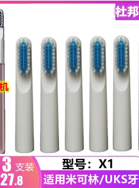 适用MIROOOO米可林电动牙刷头X1刷头英国UKS医疗器械通用替换头