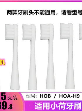 惠5支适用于HOB小荷电动牙刷头HOA-H9牙刷刷头软毛he-iive替换头