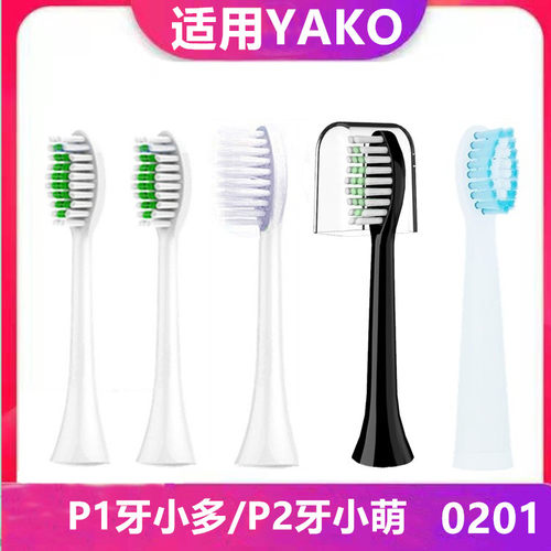 适用YAKO电动牙刷头P1/P2/0201