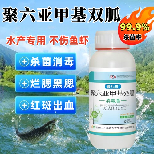 聚六亚甲基双胍水产养殖消毒预防红嘴出血烂鳃消毒杀菌剂鱼虾蟹塘