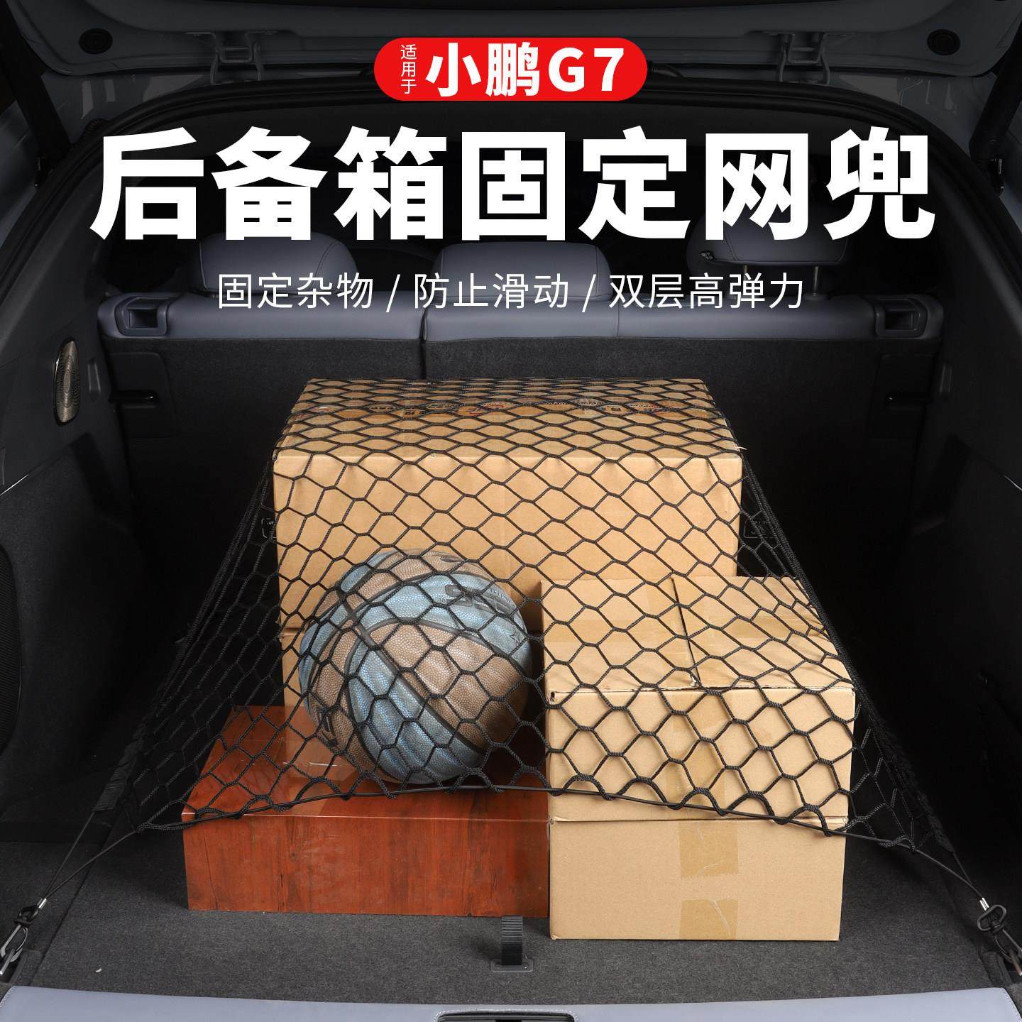 适用小鹏G7后备箱固定网兜车内行李防滑尾箱收纳汽车用品配件大全